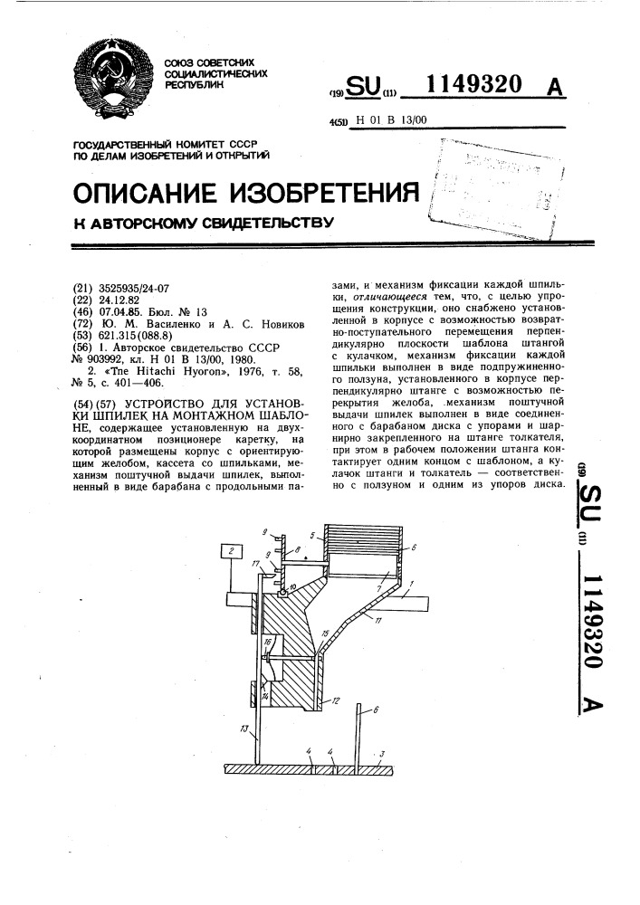 Устройство для установки шпилек на монтажном шаблоне (патент 1149320)