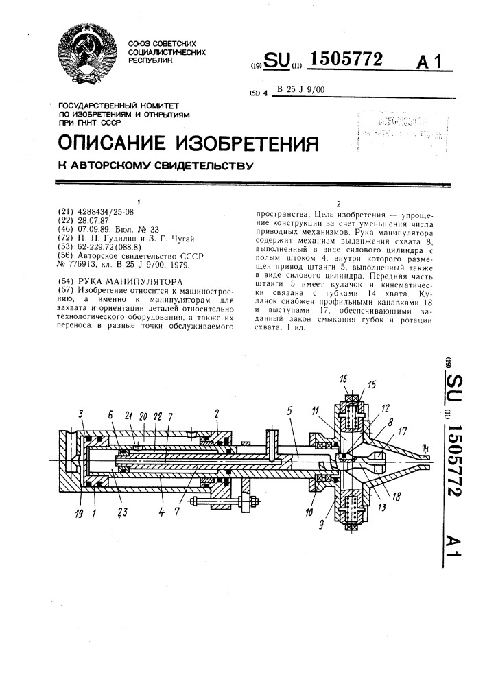 Рука манипулятора (патент 1505772)