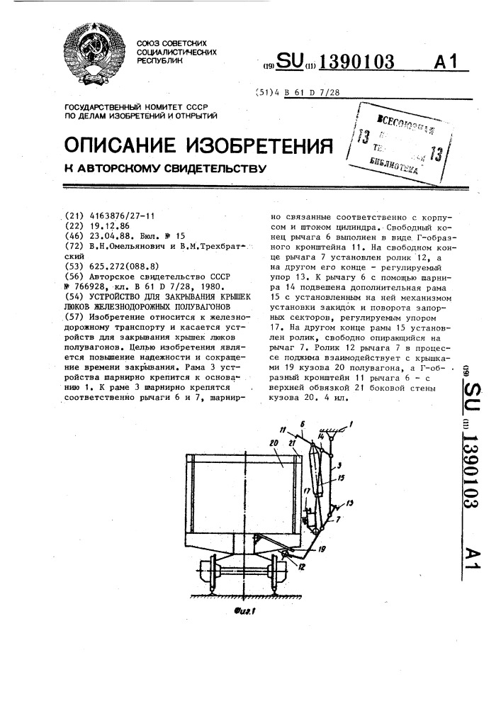 Устройство для закрывания крышек люков железнодорожных полувагонов (патент 1390103)