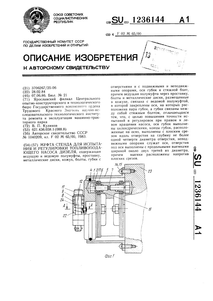 Муфта стенда для испытания и регулировки топливоподающего насоса дизеля (патент 1236144)