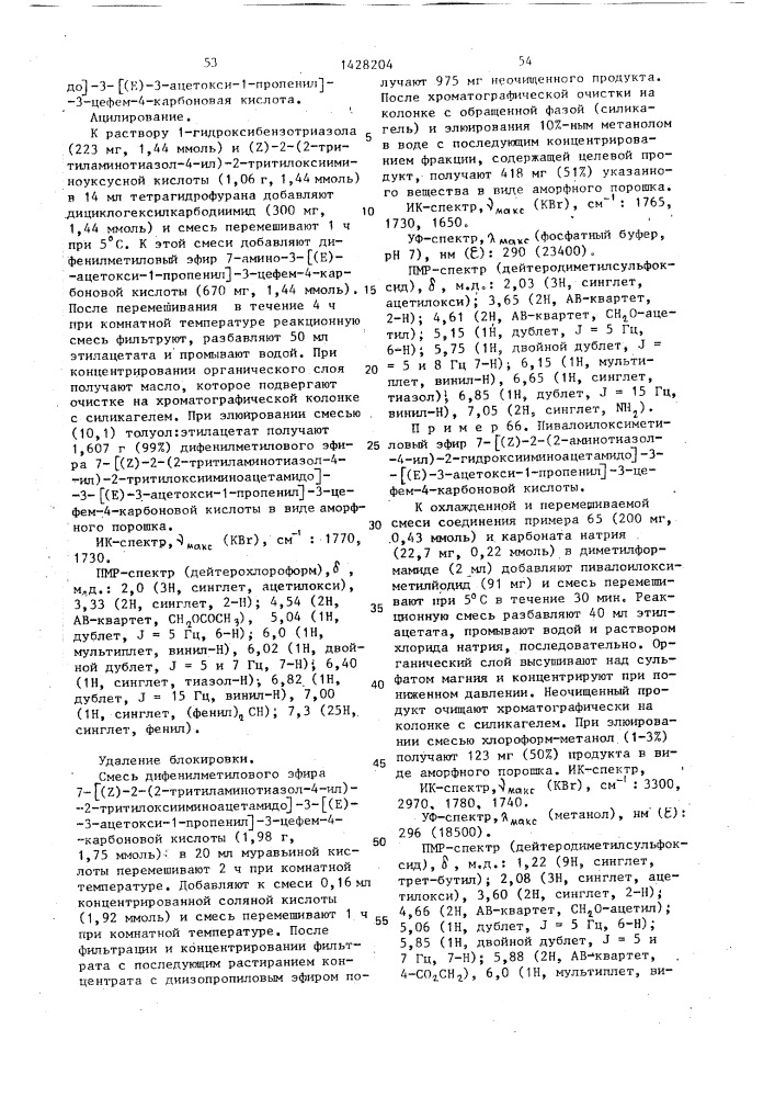 Способ получения производных 3-пропенил-7- @ 2-(2- аминотиазолил-4)-2-гидроксииминоацетамидо @ -3-цефем-4- карбоновой кислоты или ее сложных эфиров в виде z- или е- изомеров или их смесей (патент 1428204)