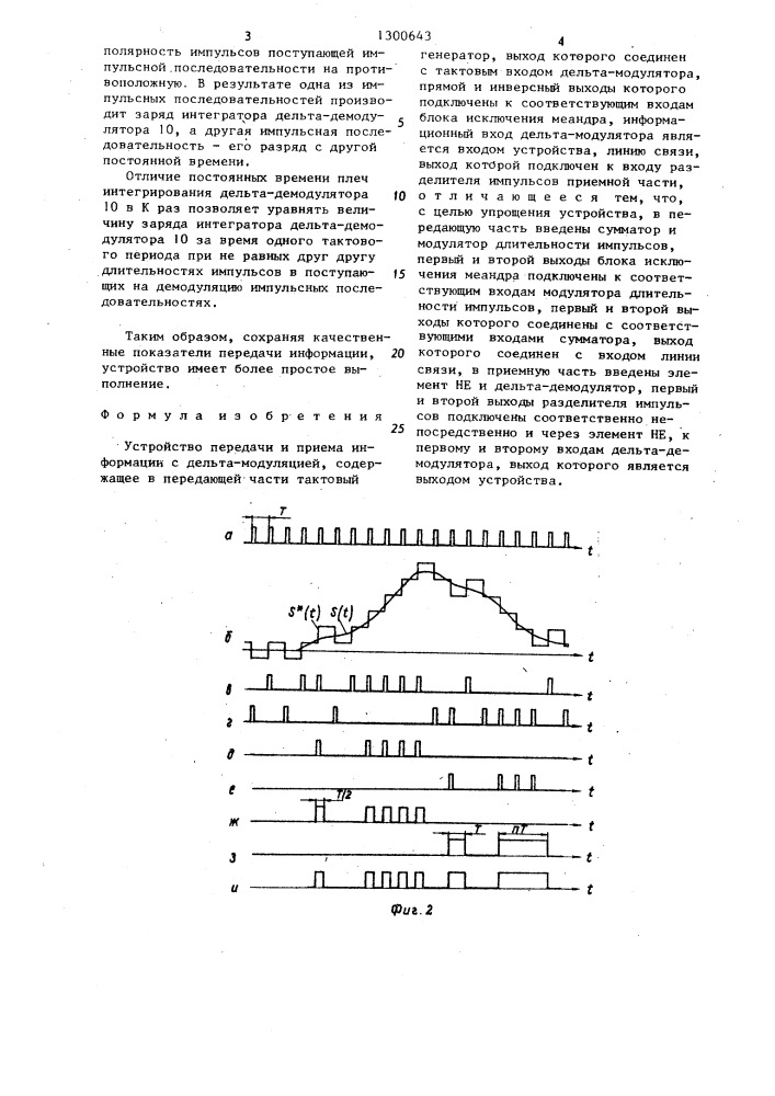 Устройство передачи и приема информации с дельта-модуляцией (патент 1300643)