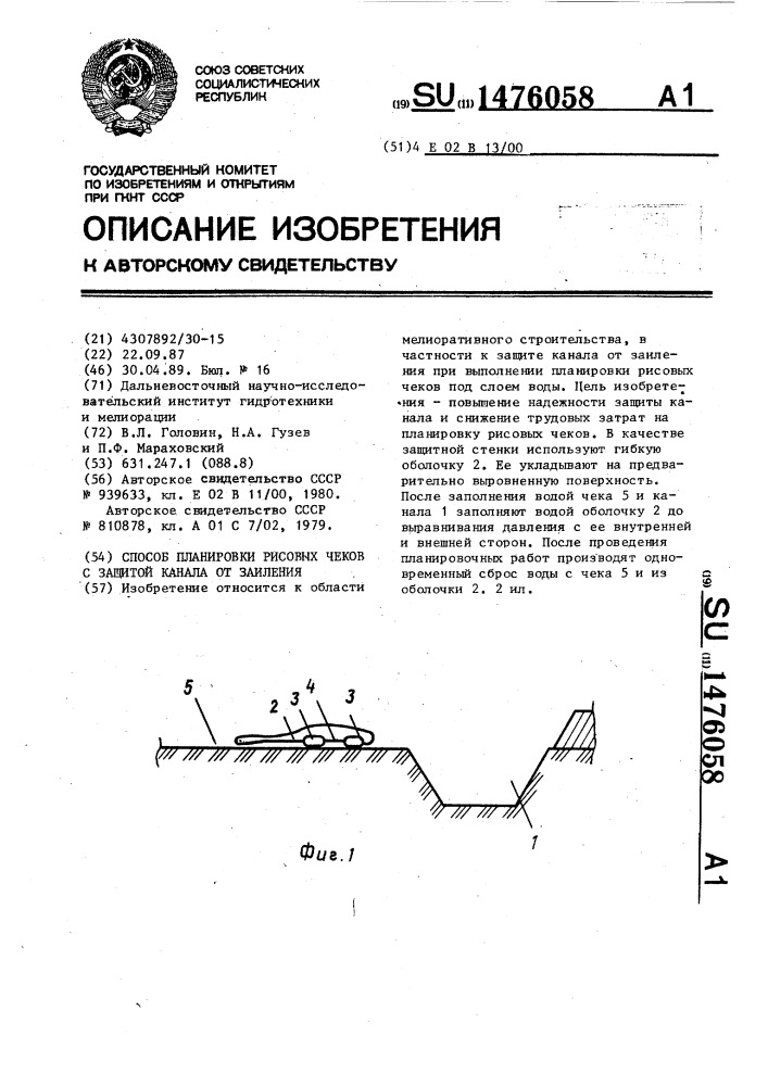 Способ планировки рисовых чеков с защитой канала от заиления (патент 1476058)