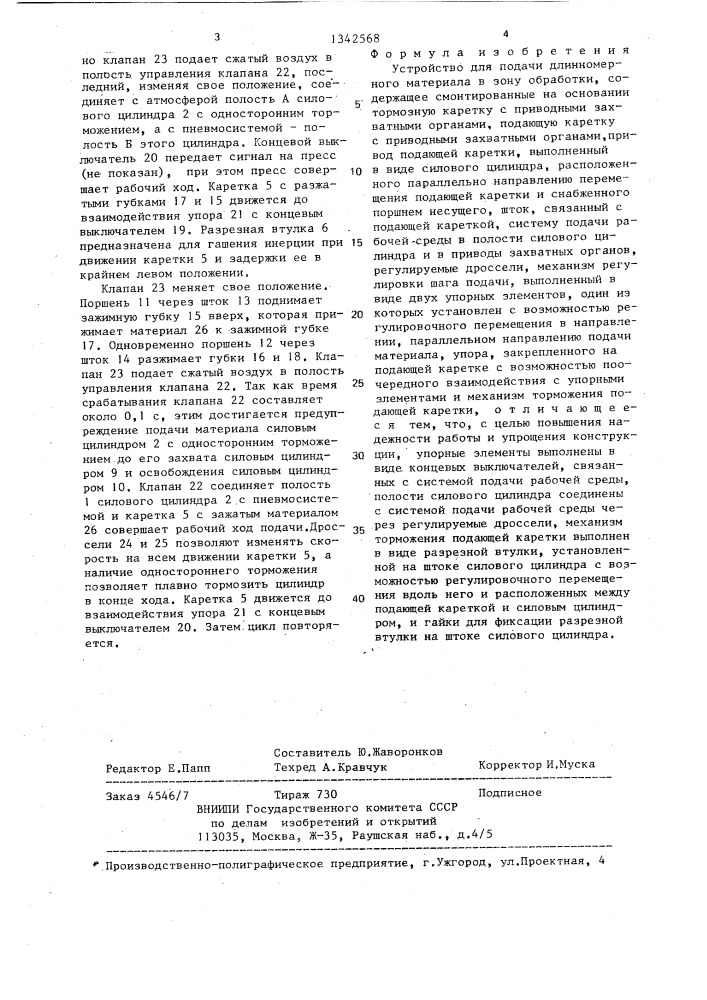 Устройство для подачи длинномерного материала в зону обработки (патент 1342568)