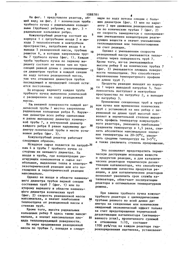 Кожухотрубный реактор (патент 1088781)