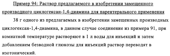 Замещенные производные циклогексан-1,4-диамина, способ их получения и лекарственное средство (патент 2321579)