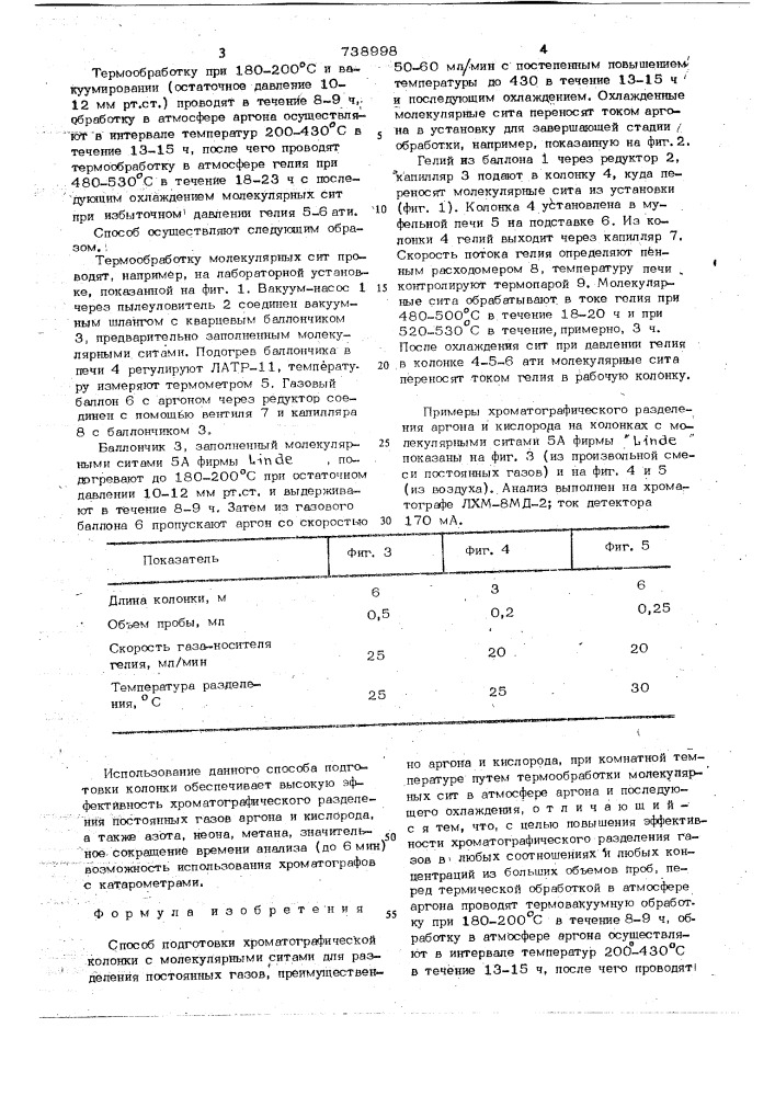 Способ подготовки хроматографической колонки с молекулярными ситами (патент 738998)