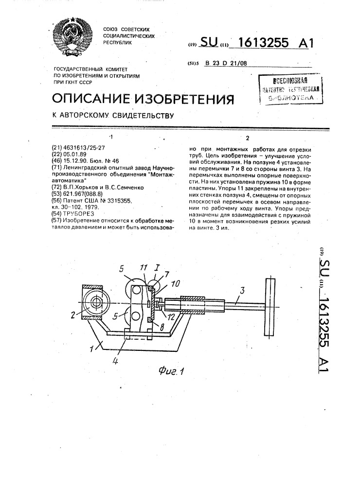 Труборез (патент 1613255)