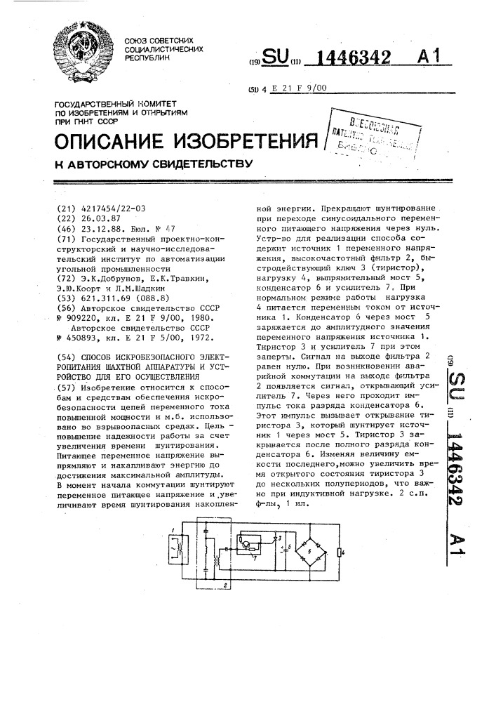 Способ искробезопасного электропитания шахтной аппаратуры и устройство для его осуществления (патент 1446342)