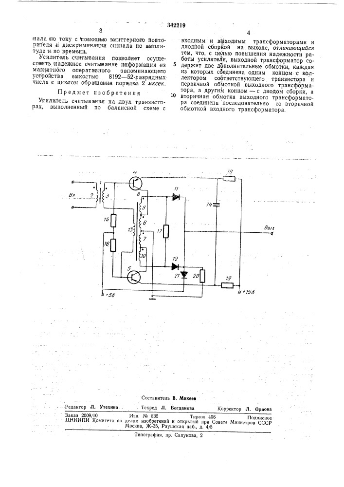 Усилитель считывания (патент 342219)