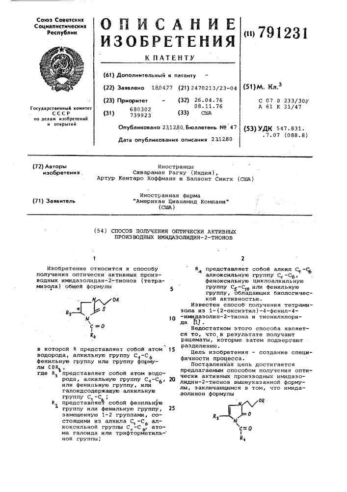 Способ получения оптически активных производных имидазолидин-2-тионов (патент 791231)