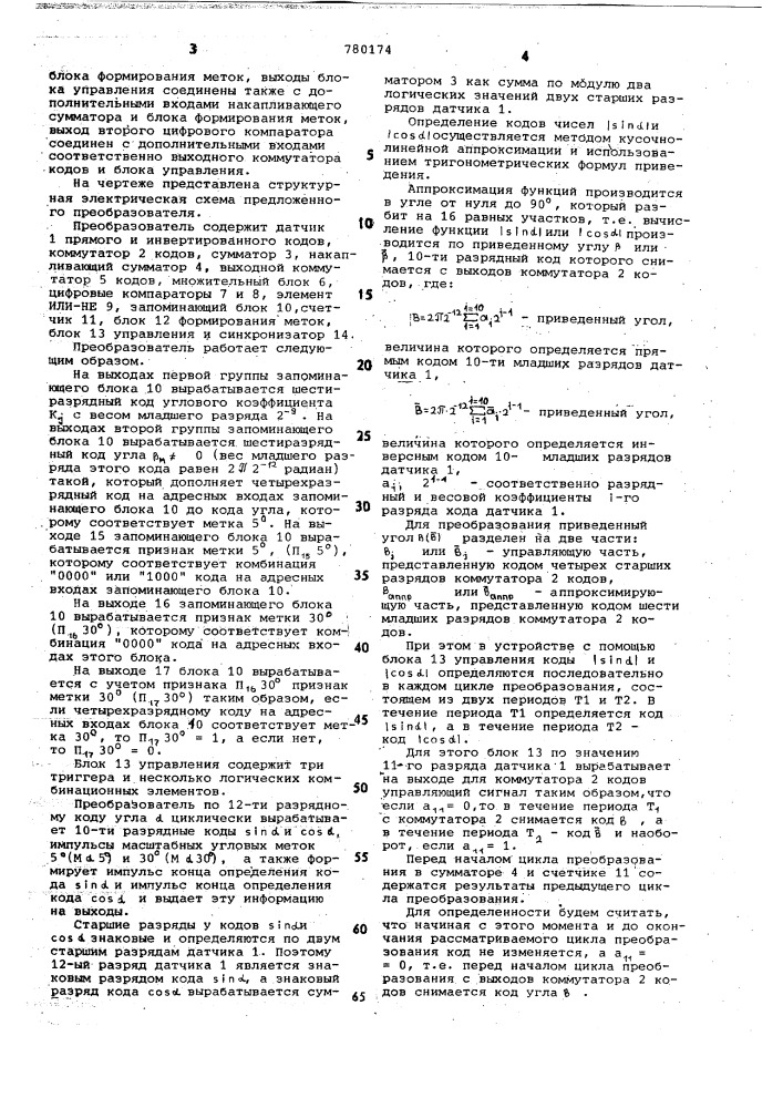 Цифровой синусно-косинусный преобразователь (патент 780174)
