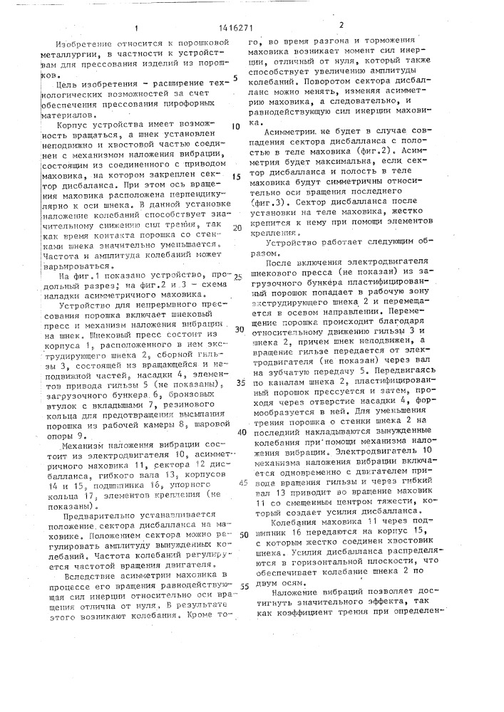 Устройство для непрерывного прессования порошков (патент 1416271)
