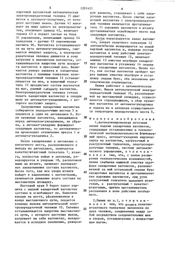 Автоматизированная поточная линия подачи запарочных вагонеток (патент 1291421)