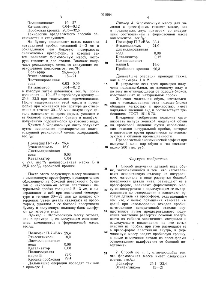 Способ получения деталей низа обуви (патент 991994)