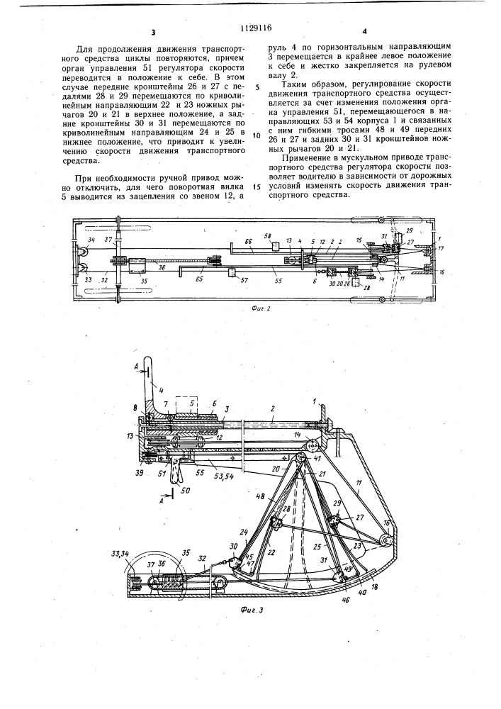 Мускульный привод транспортного средства (патент 1129116)