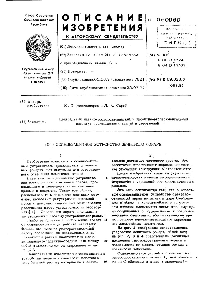 Солнцезащитное устройство зенитного фонаря (патент 560960)