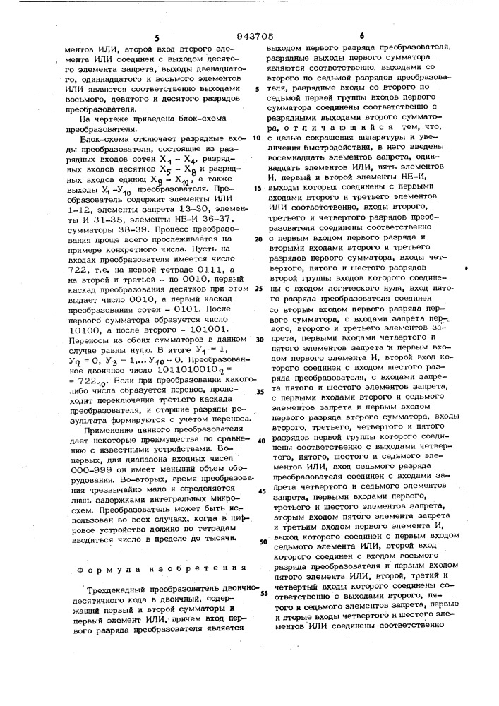 Трехдекадный преобразователь двоично-десятичного кода в двоичный (патент 943705)