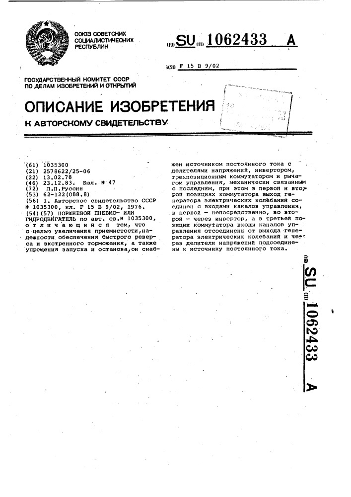 Поршневой пневмо-или гидродвигатель (патент 1062433)