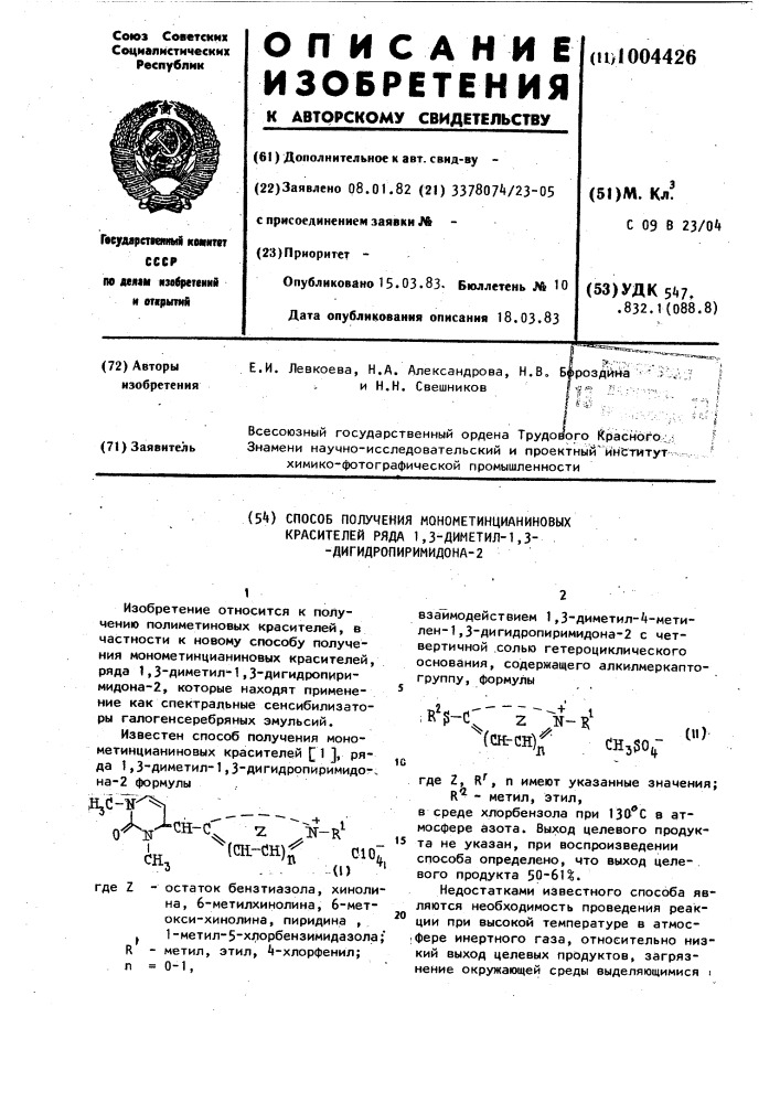 Способ получения монометинцианиновых красителей ряда 1,3- диметил-1,3-дигидропиримидона-2 (патент 1004426)
