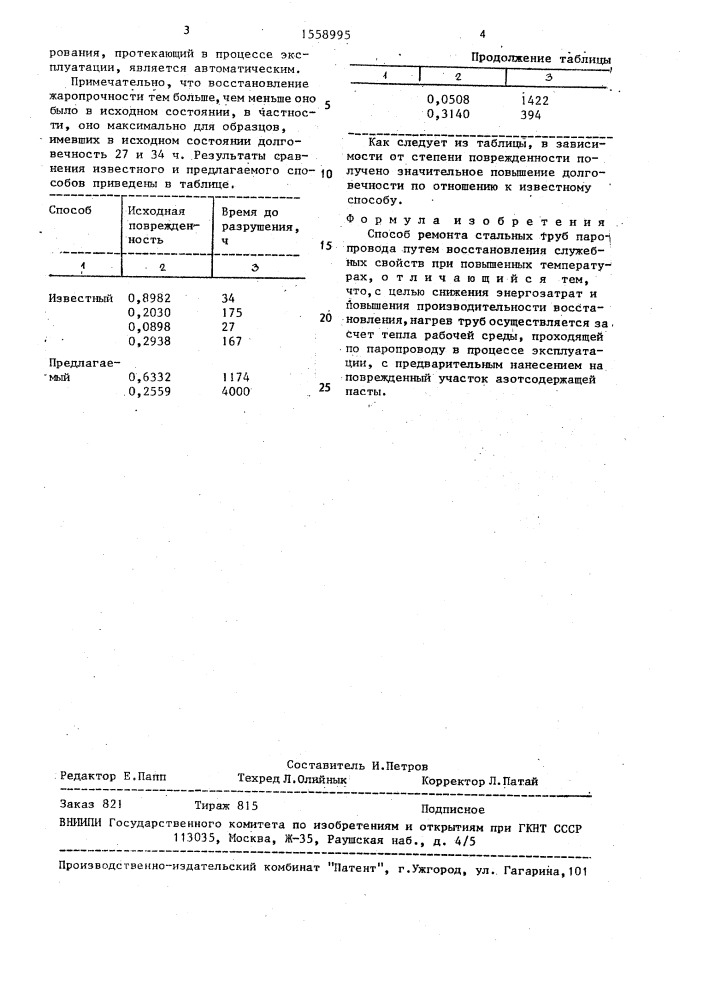 Способ ремонта стальных труб (патент 1558995)