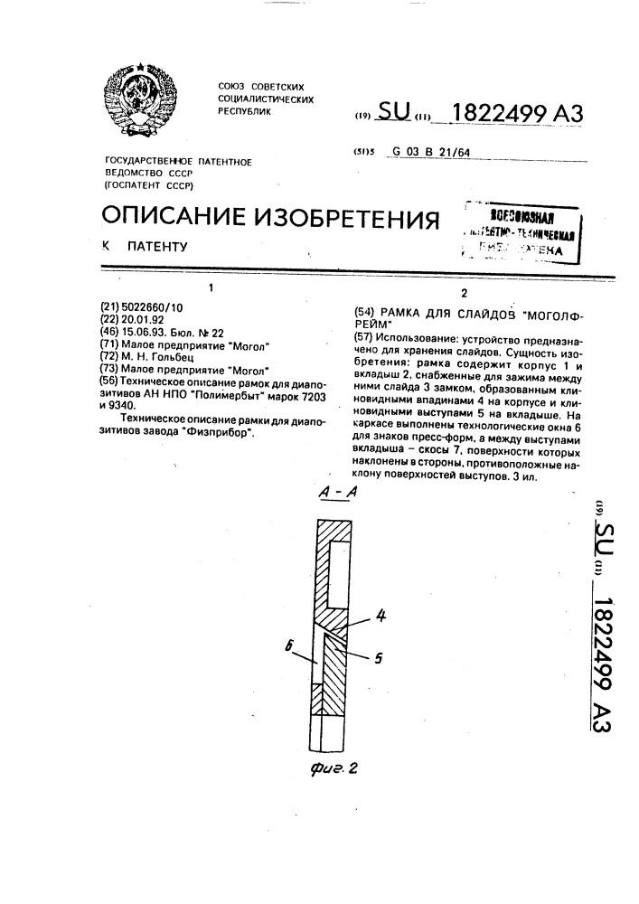 "рамка для слайдов "моголфрейм" (патент 1822499)