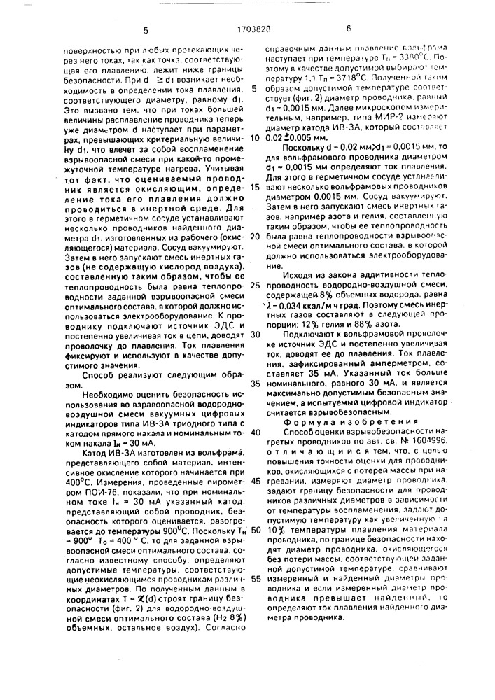 Способ оценки взрывобезопасности нагретых проводников (патент 1703828)