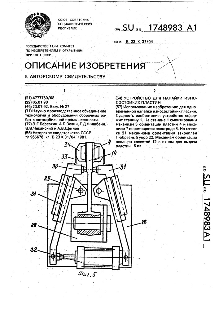 Устройство для напайки износостойких пластин (патент 1748983)