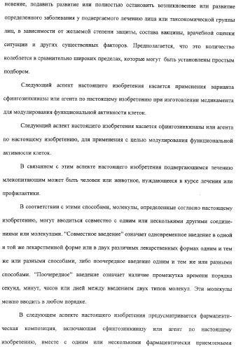 Сфингозинкиназа (варианты), нуклеиновая кислота, ее кодирующая (варианты), и их применение (патент 2326945)