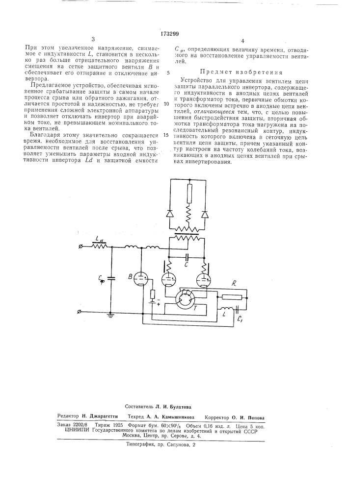 Устройство для управления вентилем цепи защиты параллельного инвертора (патент 173299)