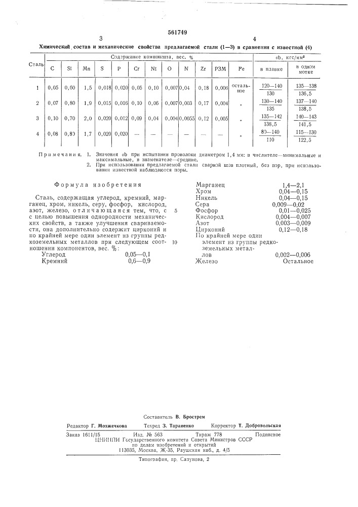 Сталь (патент 561749)