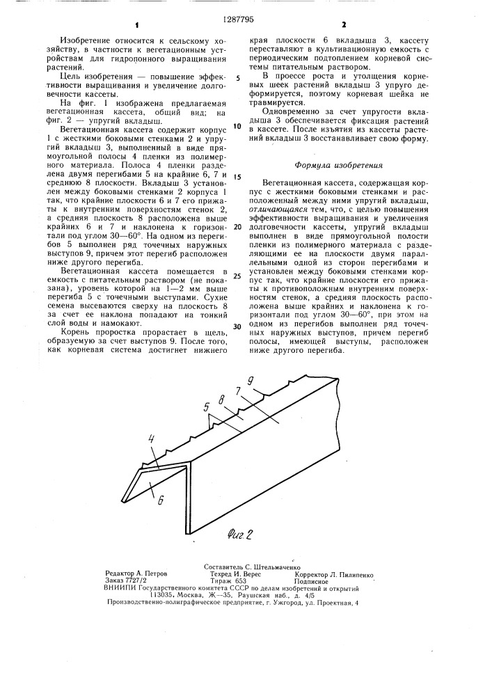 Вегетационная кассета (патент 1287795)