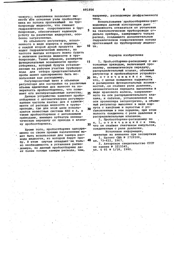 Пробоотборник-расходомер с автономным приводом (патент 981856)