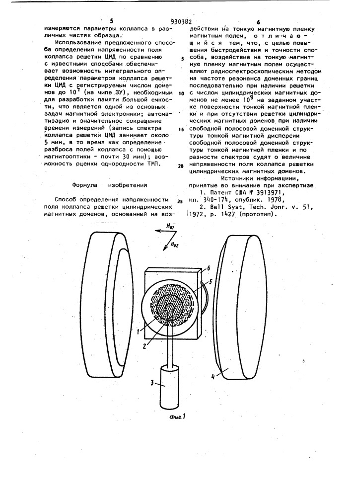 Способ определения напряженности поля коллапса решетки цилиндрических магнитных доменов (патент 930382)