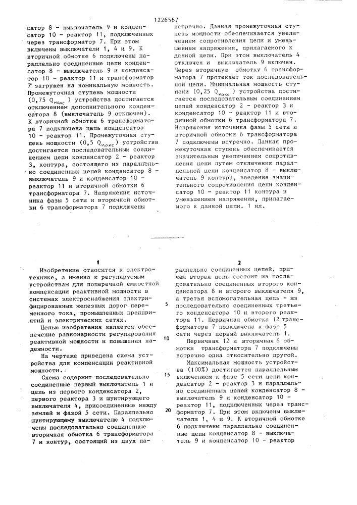 Устройство для компенсации реактивной мощности (патент 1226567)