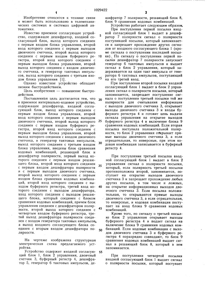 Приемное интервально-кодовое устройство (патент 1029422)