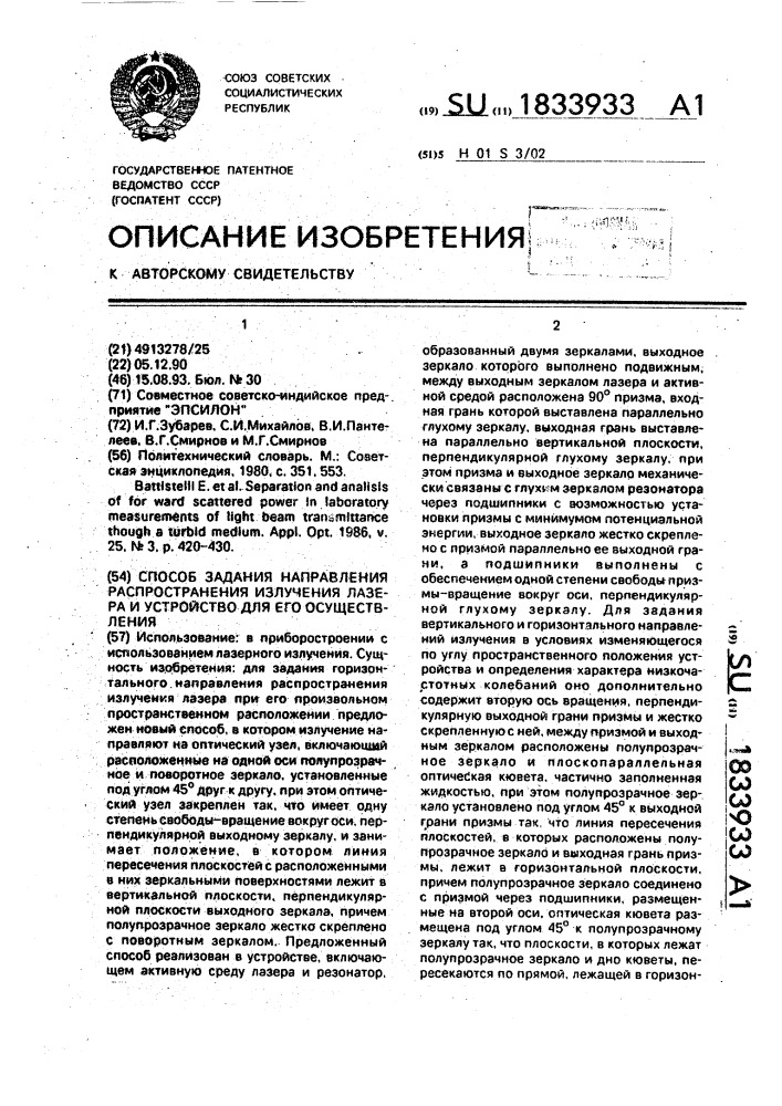 Способ задания направления распространения излучения лазера и устройство для его осуществления (патент 1833933)