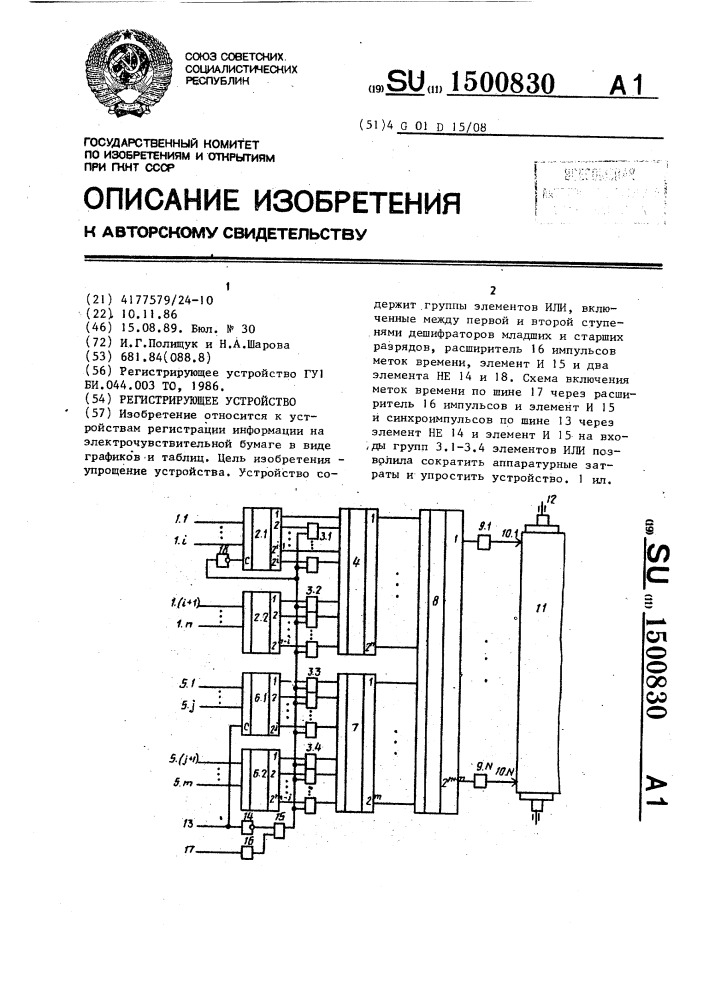 Регистрирующее устройство (патент 1500830)