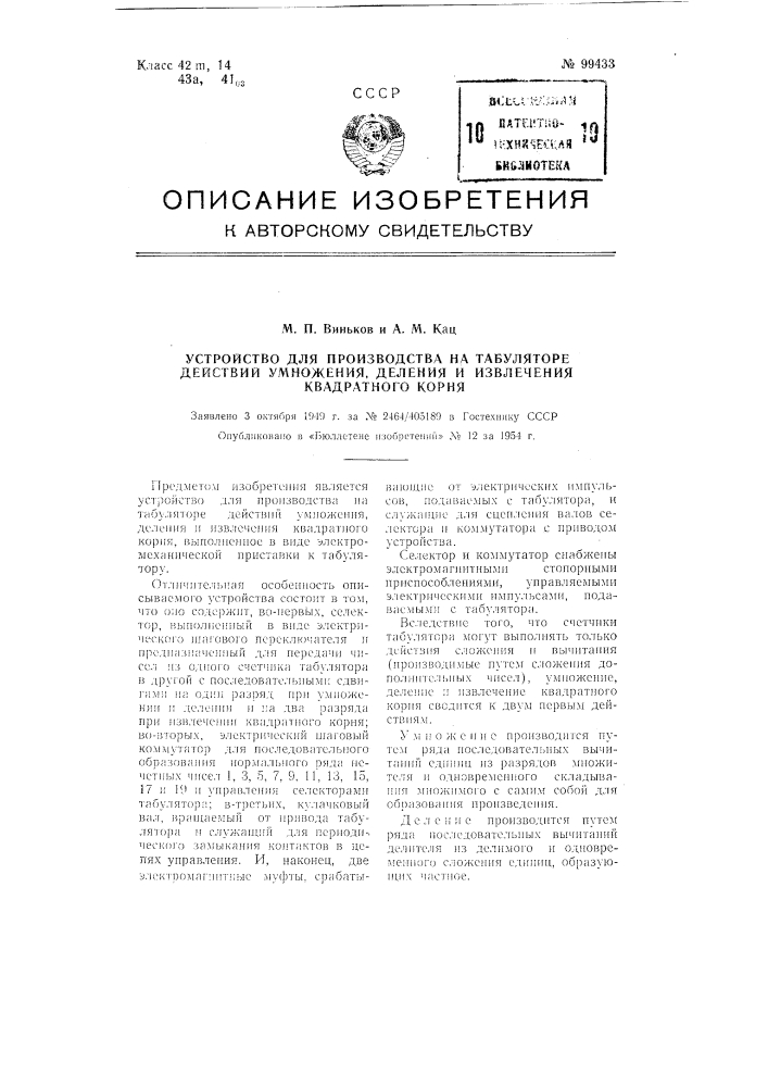 Устройство для производства на табуляторе действий умножения, деления и извлечения квадратного корня (патент 99433)