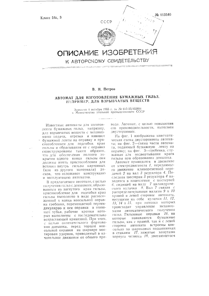 Автомат для изготовления бумажных гильз, например, для взрывчатых веществ (патент 113540)