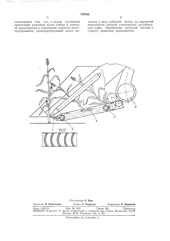 Стеблеподающий транспортер пиккерного кукурузоуборочного комбайна (патент 385552)
