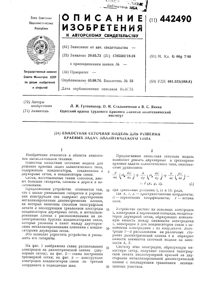 Емкостная сеточная модель для решения краевых задач эллиптического типа (патент 442490)