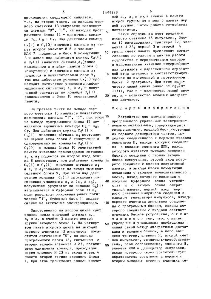 Устройство для дистанционного программного управления электроприводными механизмами (патент 1499319)