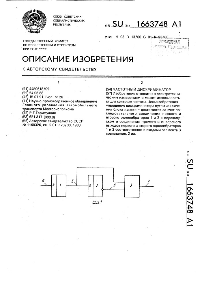 Частотный дискриминатор (патент 1663748)