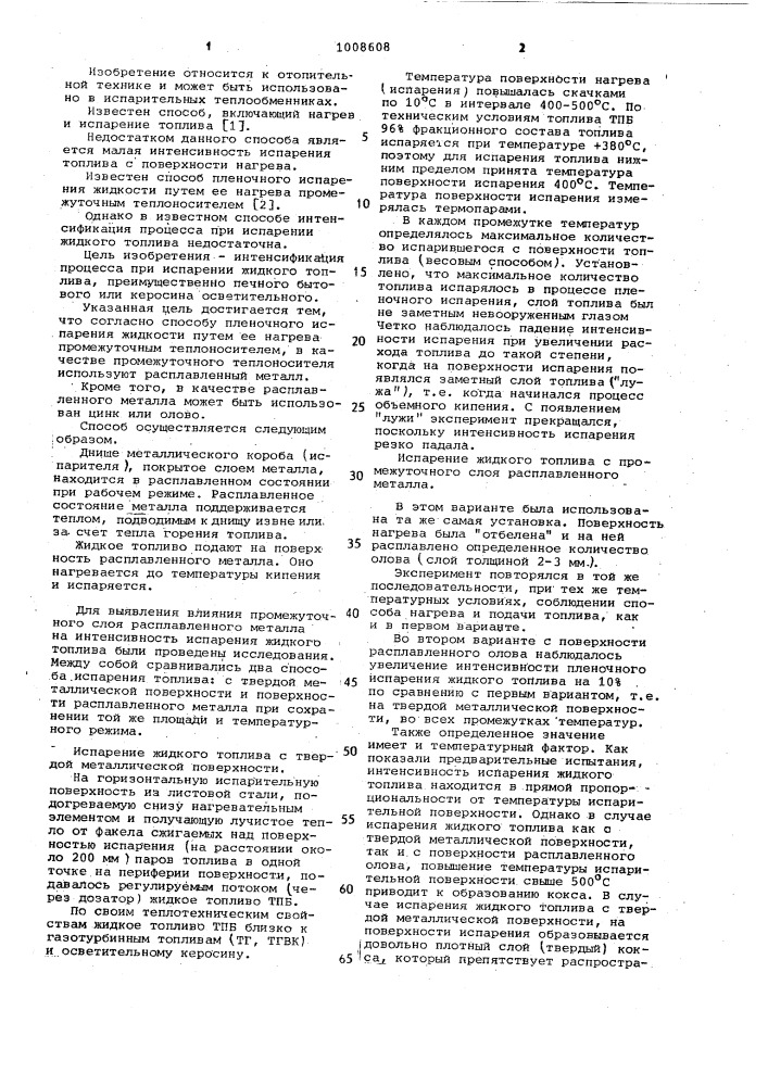 Способ пленочного испарения жидкости (патент 1008608)