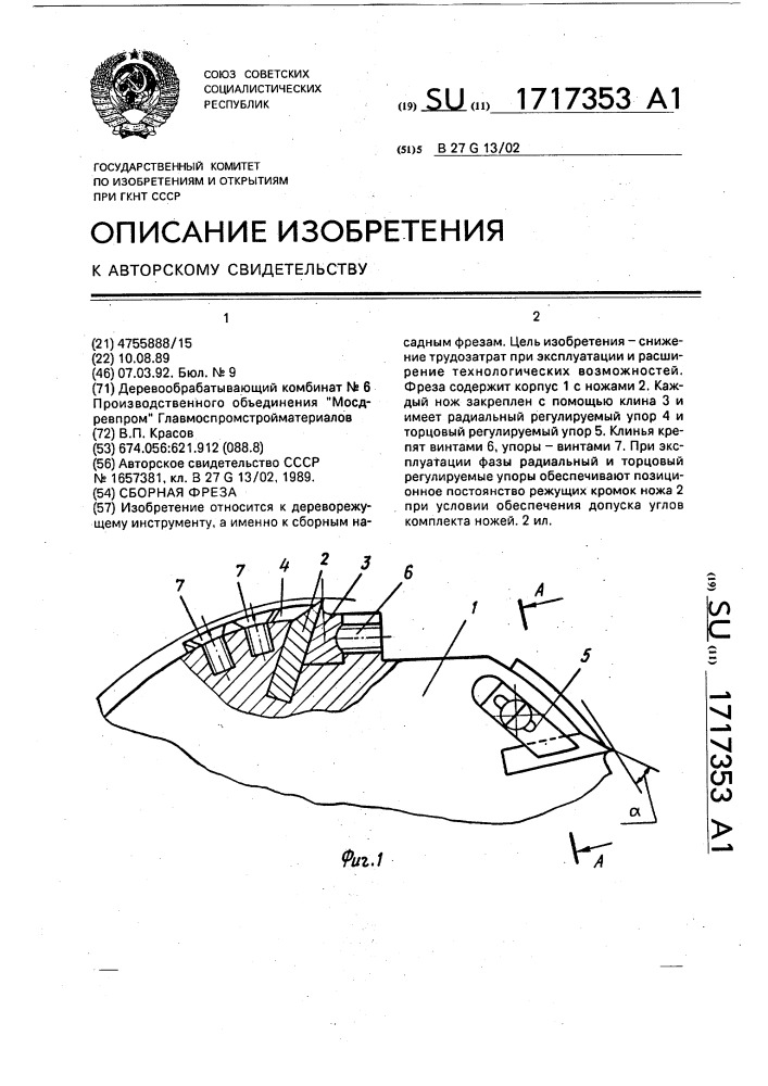 Сборная фреза (патент 1717353)