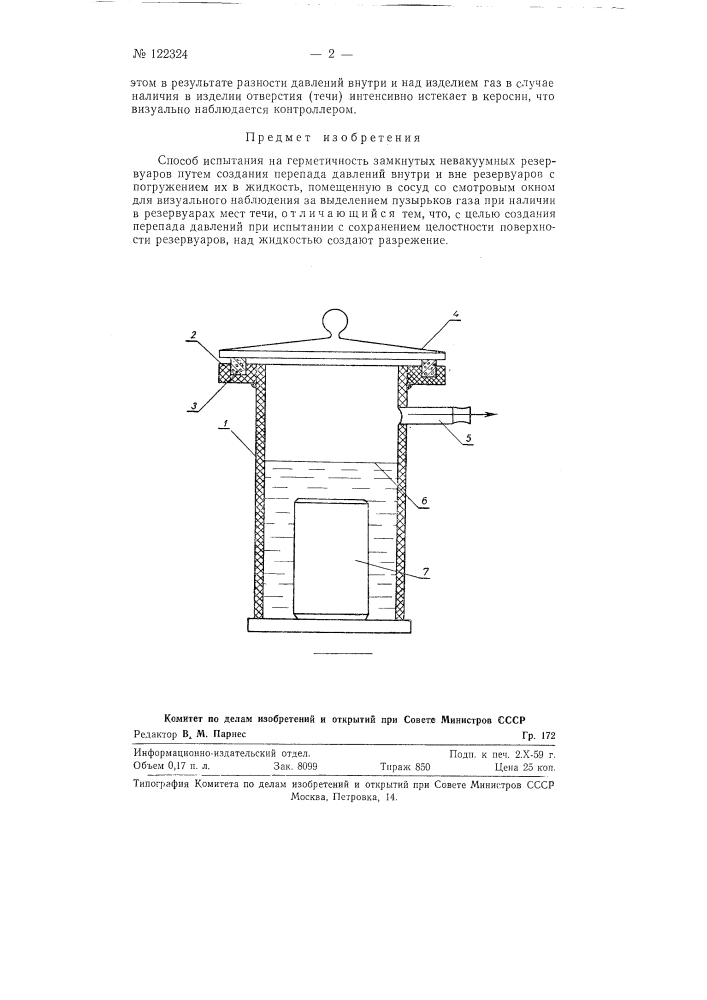 Способ испытания на герметичность (патент 122324)