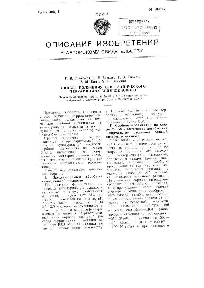 Способ получения кристаллического террамицина солянокислого (патент 108305)