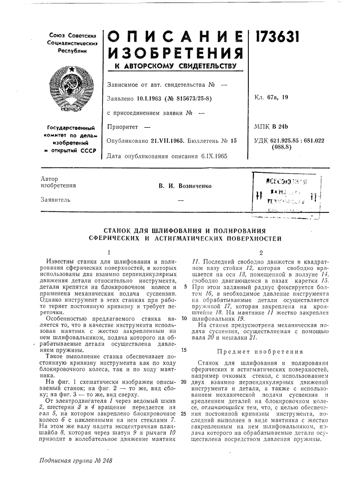 Станок для шлифования и полирования сферических и астигматических поверхностей (патент 173631)