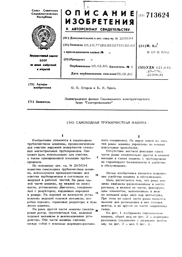 Самоходная трубоочистная машина (патент 713624)